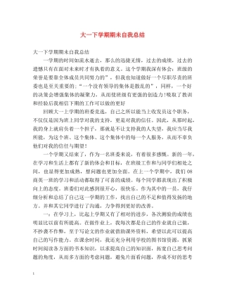 大一下学期期未自我总结 