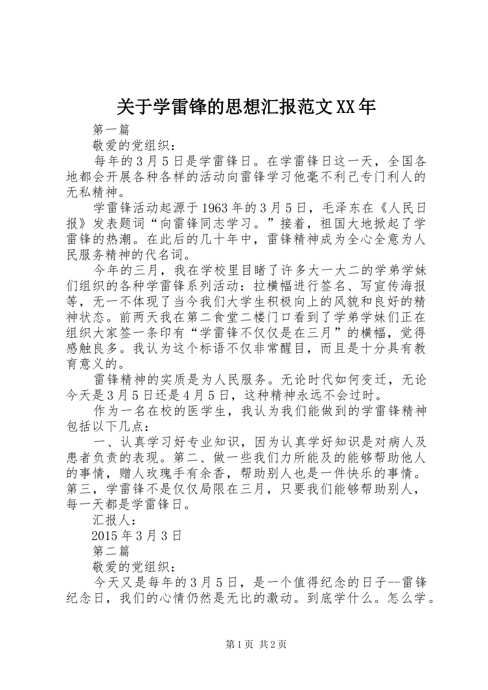 关于学雷锋的思想汇报范文XX年_第1页