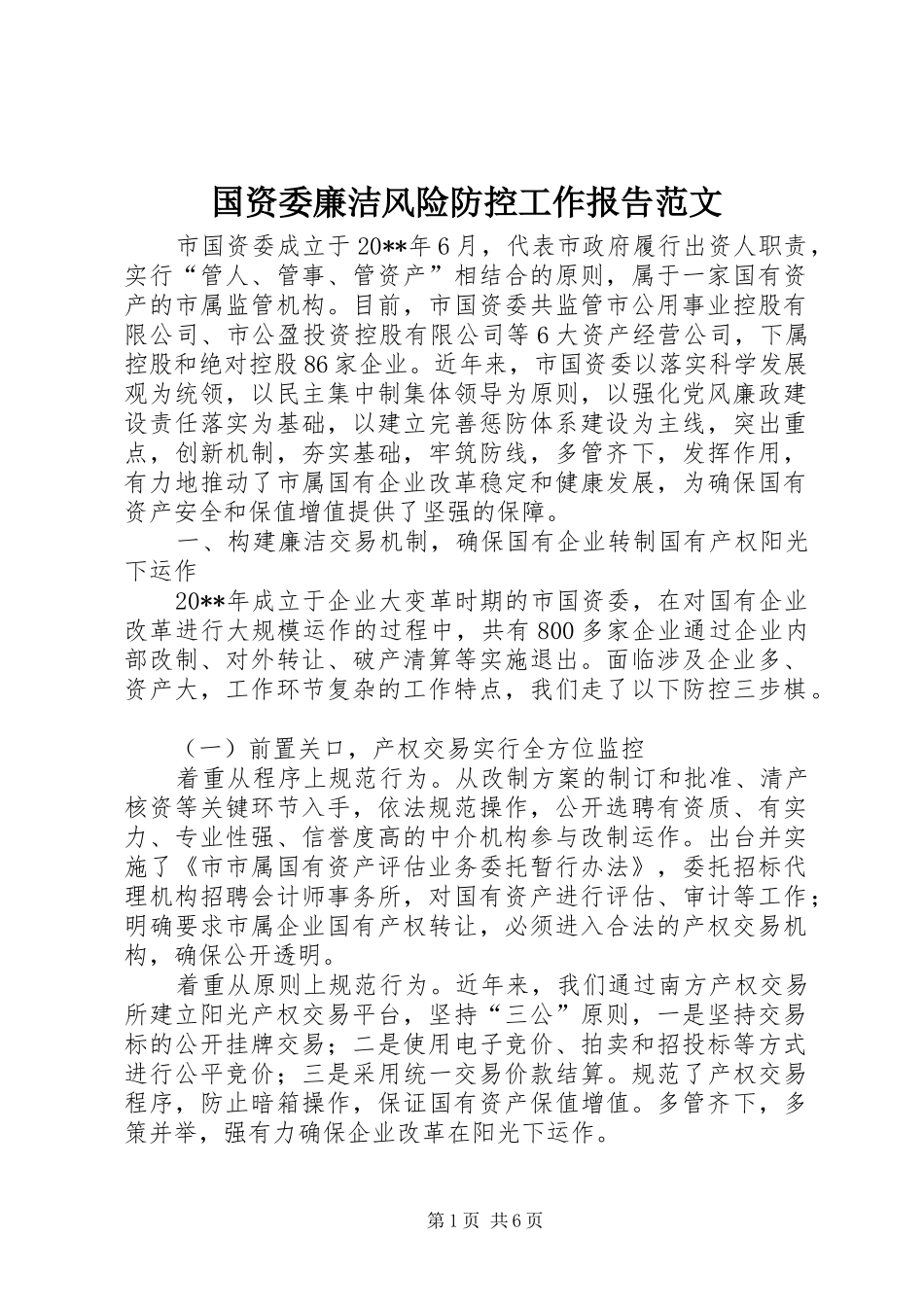 国资委廉洁风险防控工作报告范文_第1页
