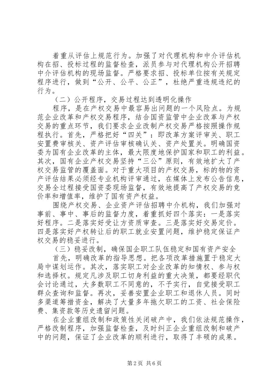 国资委廉洁风险防控工作报告范文_第2页