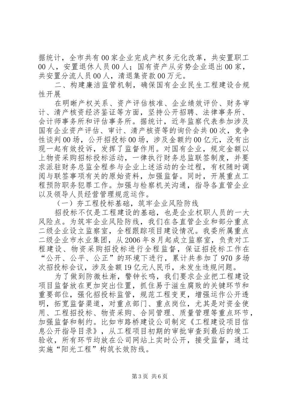 国资委廉洁风险防控工作报告范文_第3页