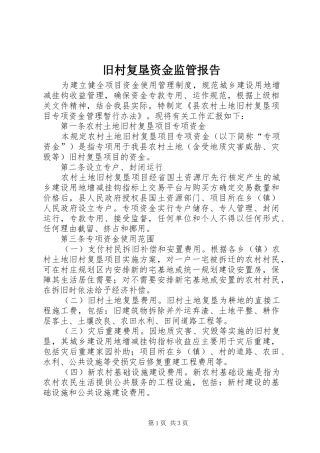 旧村复垦资金监管报告