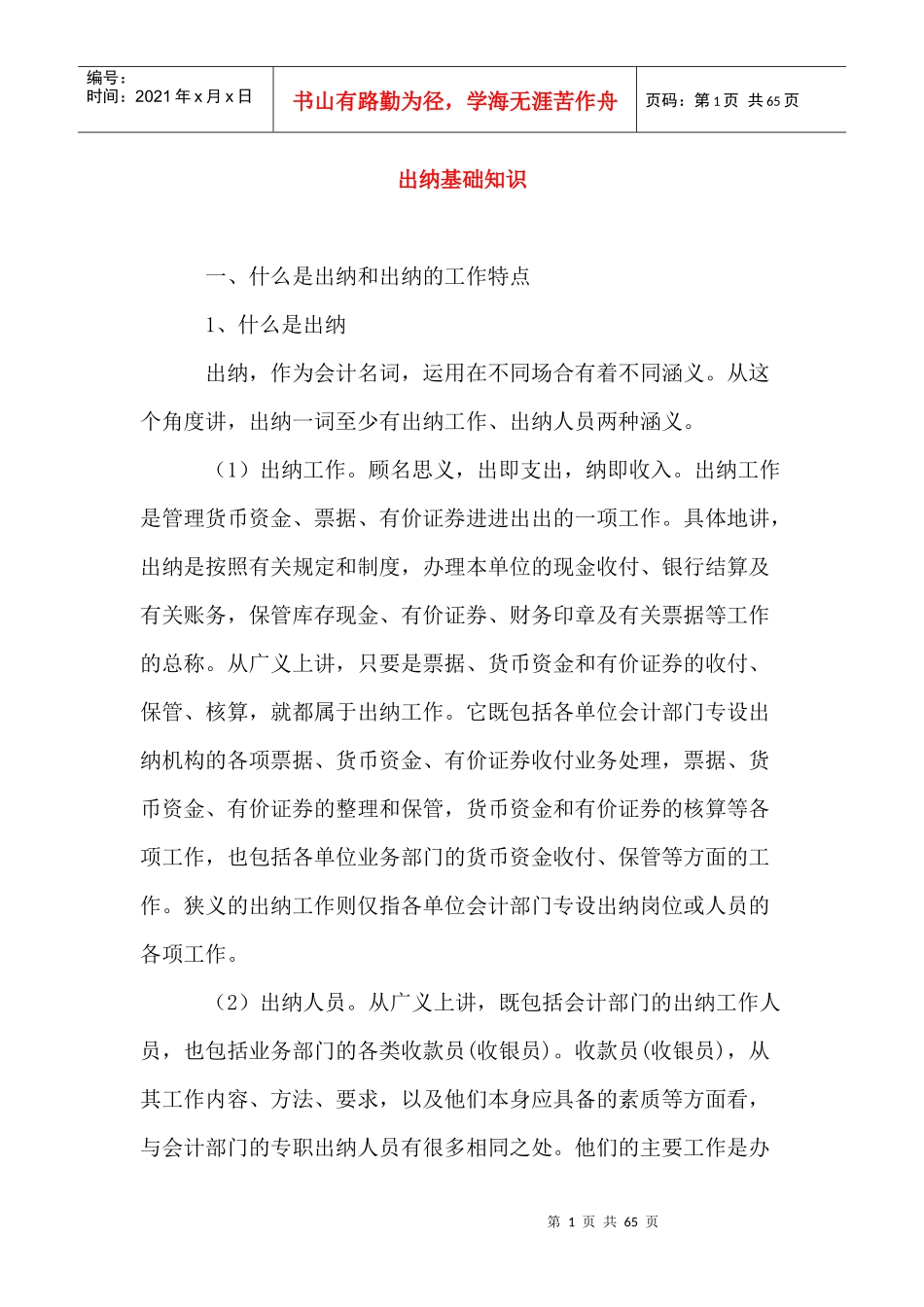 出纳基础知识及工作特点_第1页