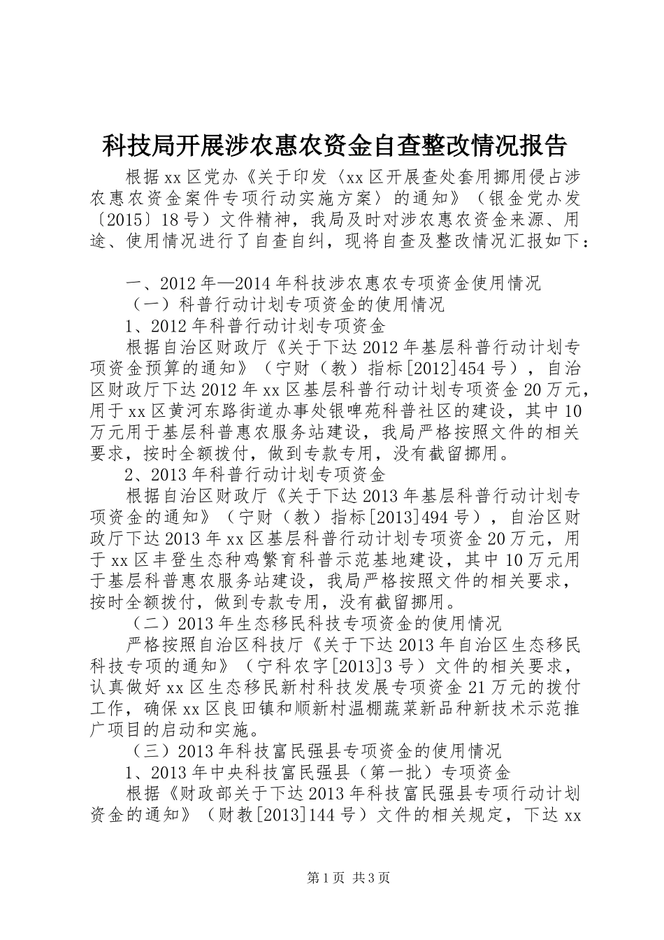 科技局开展涉农惠农资金自查整改情况报告_第1页
