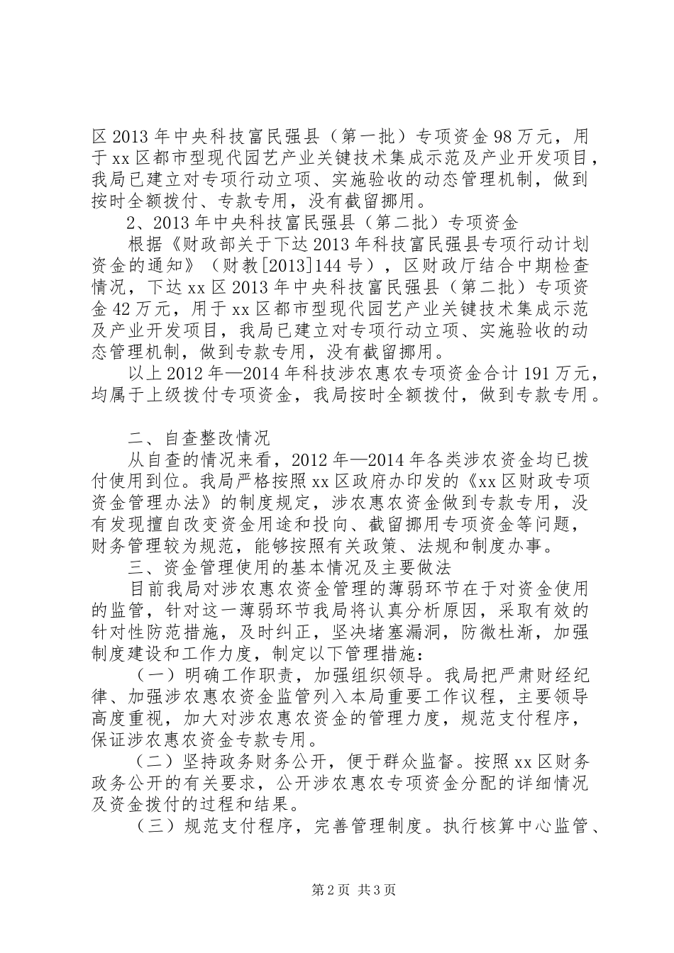 科技局开展涉农惠农资金自查整改情况报告_第2页