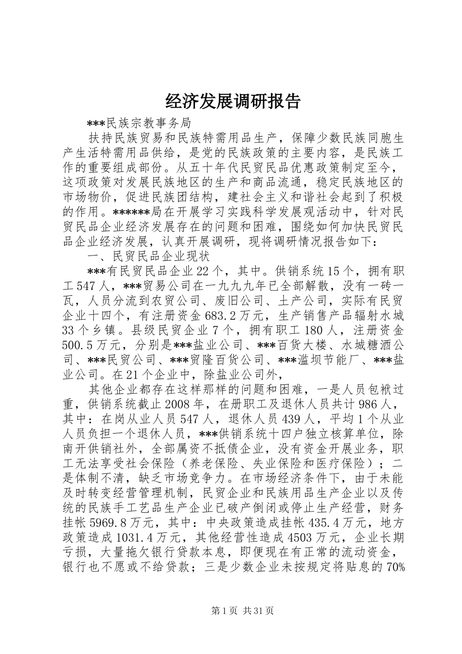 经济发展调研报告_第1页