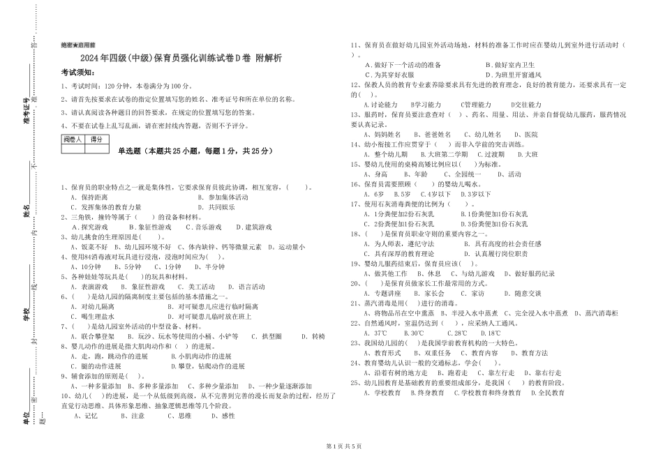2024年四级保育员强化训练试卷D卷-附解析_第1页