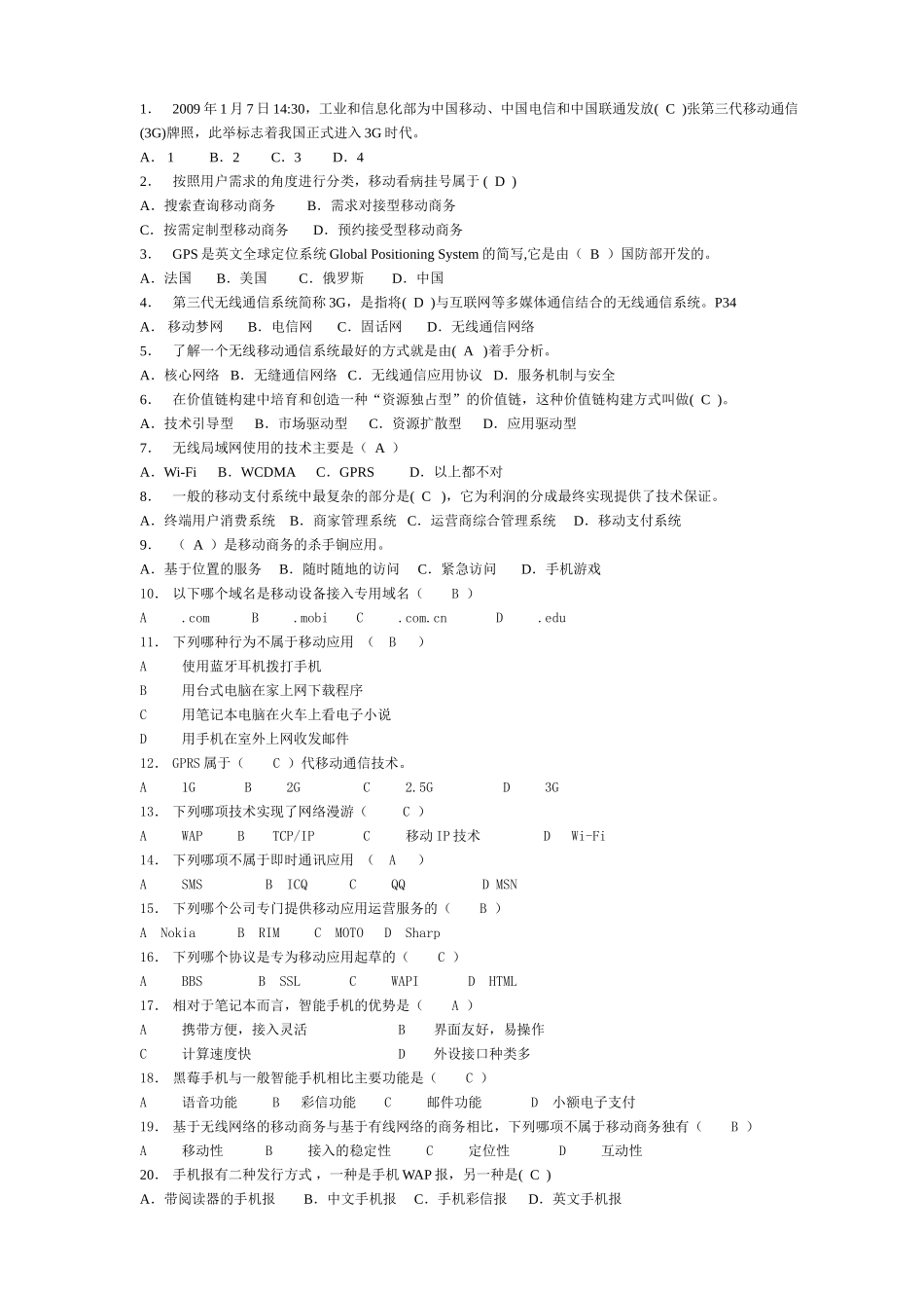 移动商务知识赛练习卷A(综合答案)1_第1页