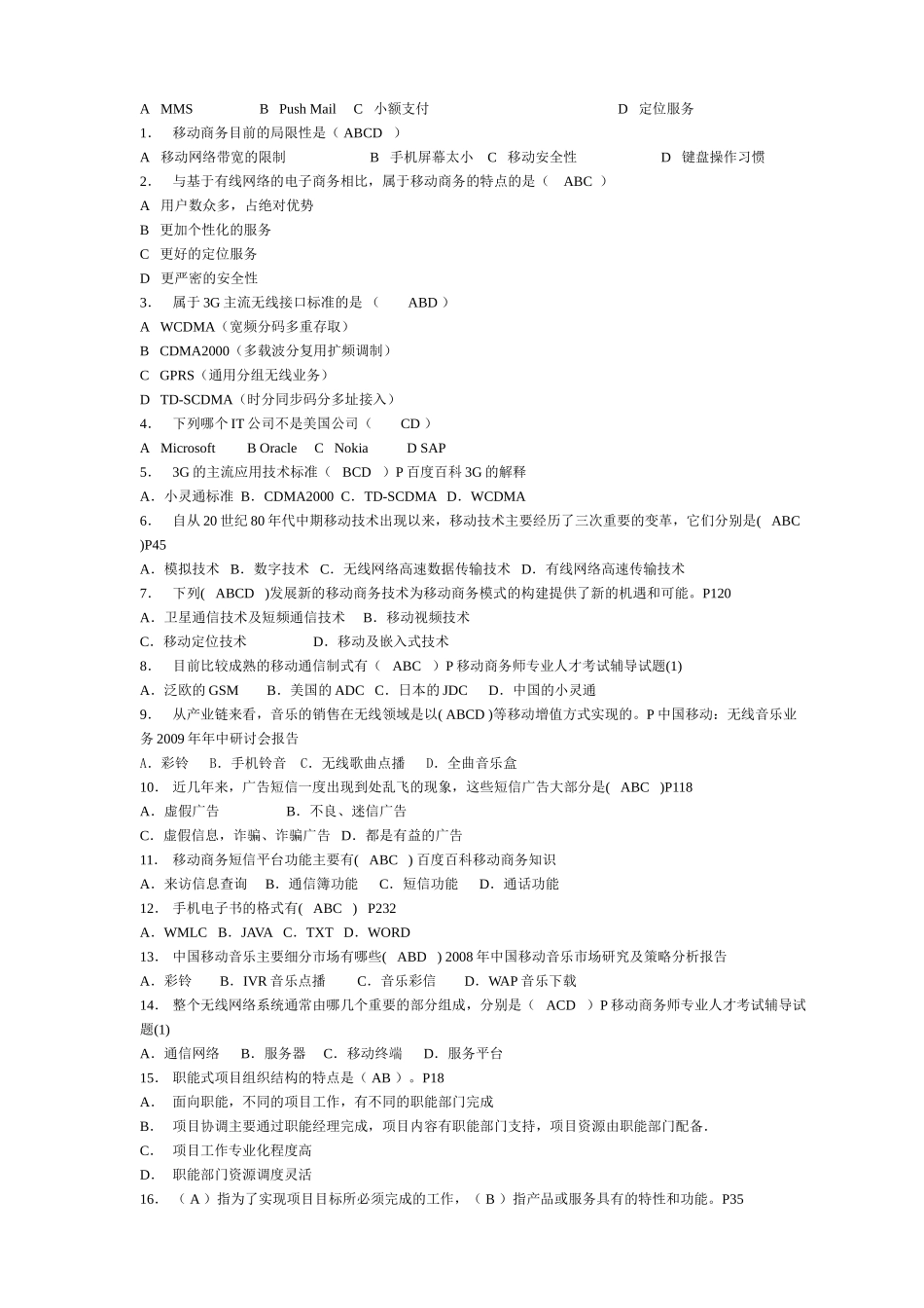 移动商务知识赛练习卷A(综合答案)1_第3页