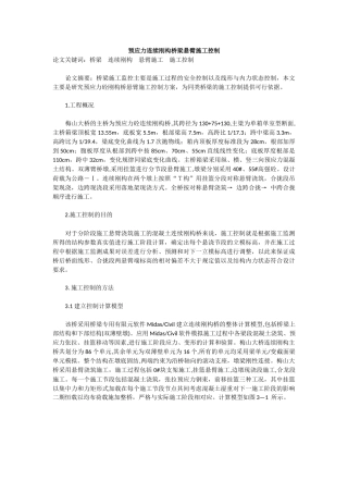 预应力连续刚构桥梁悬臂施工控制