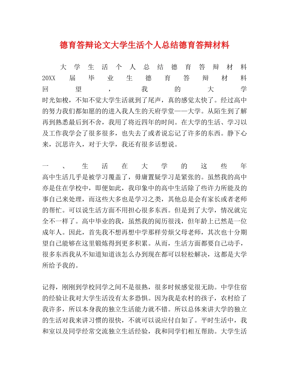 德育答辩论文大学生活个人总结德育答辩材料 _第1页