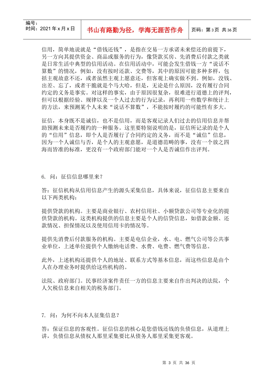 【信用管理--个人征信知识问答】_第3页