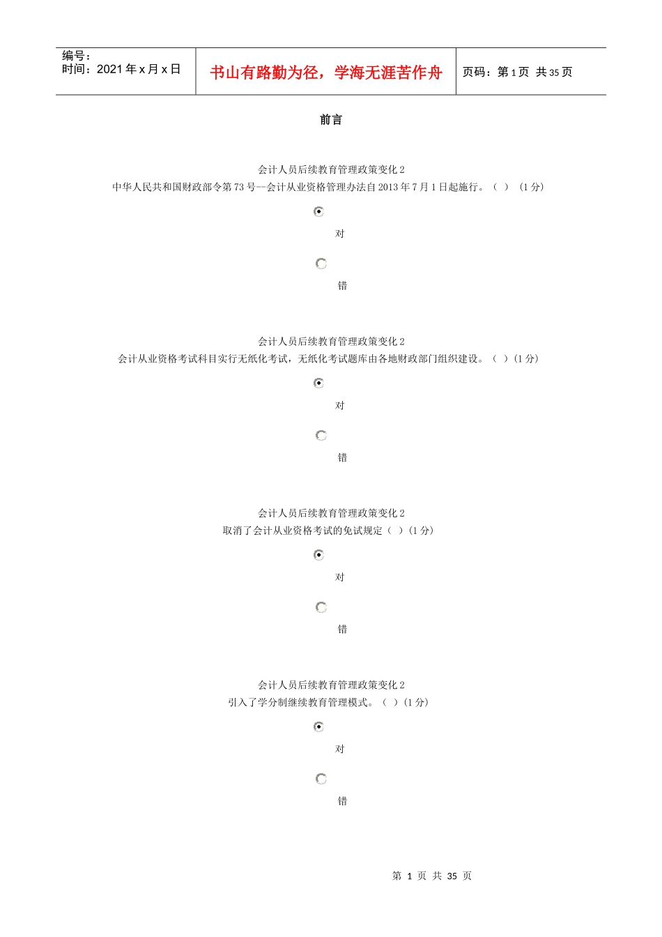 XXXX年中山会计继续教育90分答案_第1页