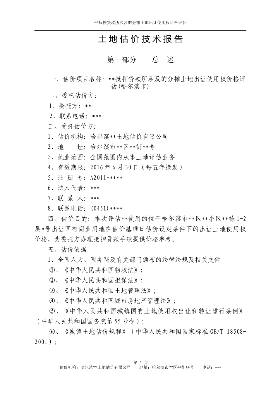 土地估价报告实例1抵押贷款涉及的分摊土地出让使用权_第2页