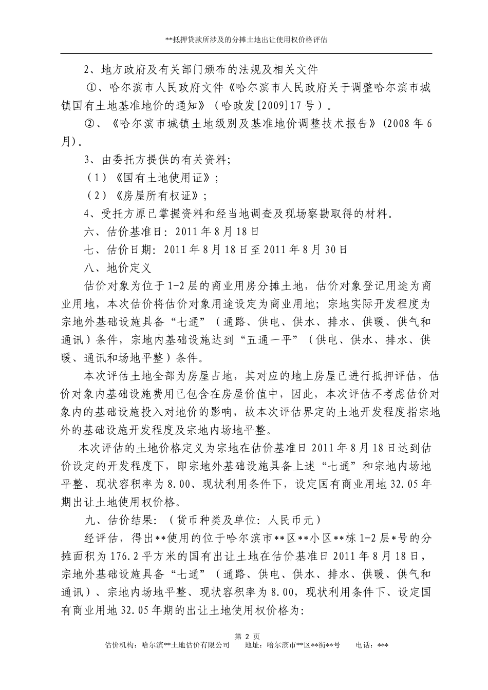 土地估价报告实例1抵押贷款涉及的分摊土地出让使用权_第3页
