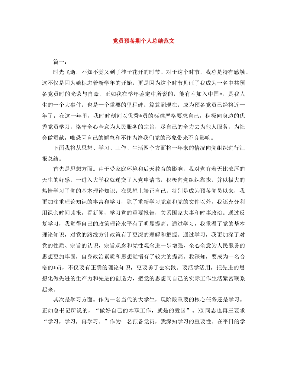 党员预备期个人总结范文 _第1页