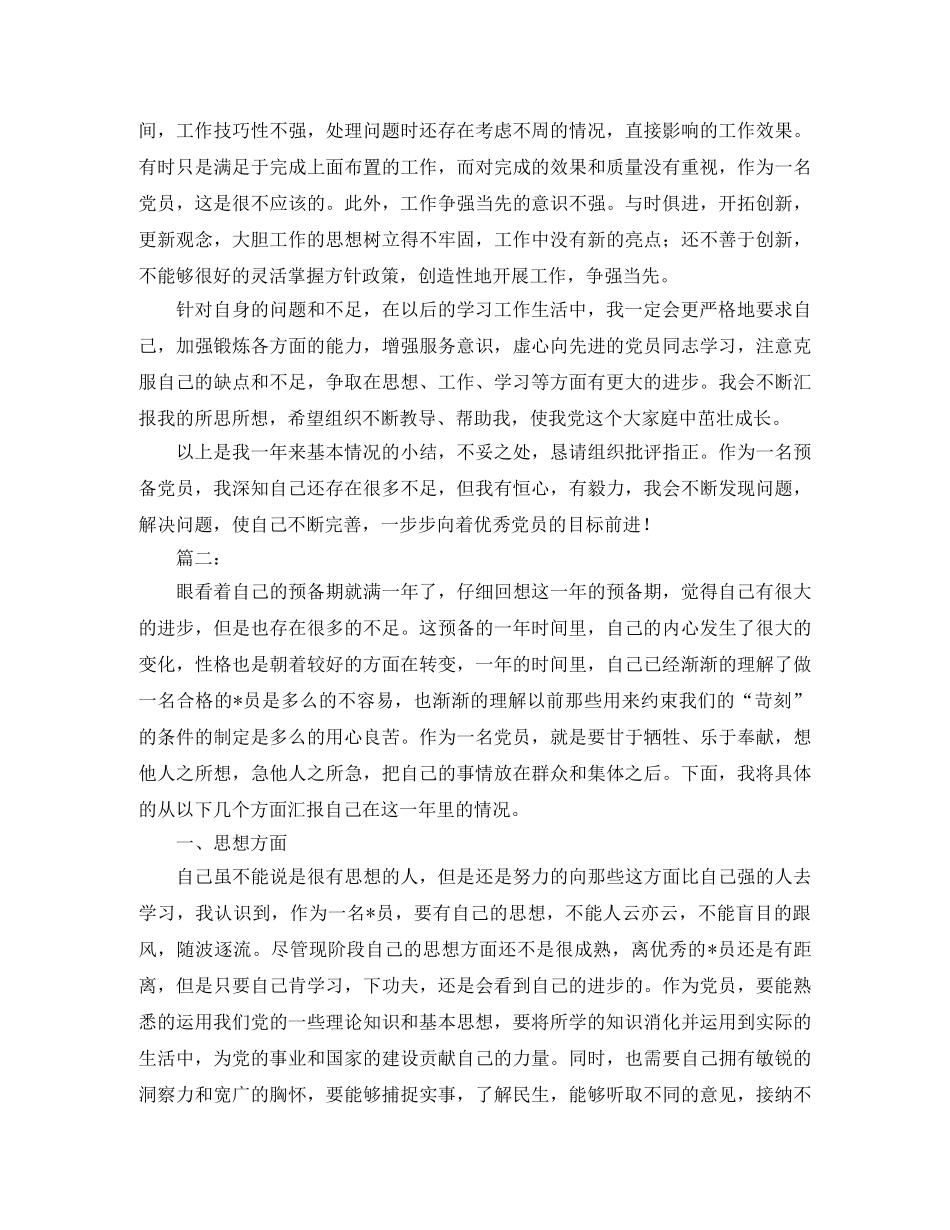 党员预备期个人总结范文 _第3页