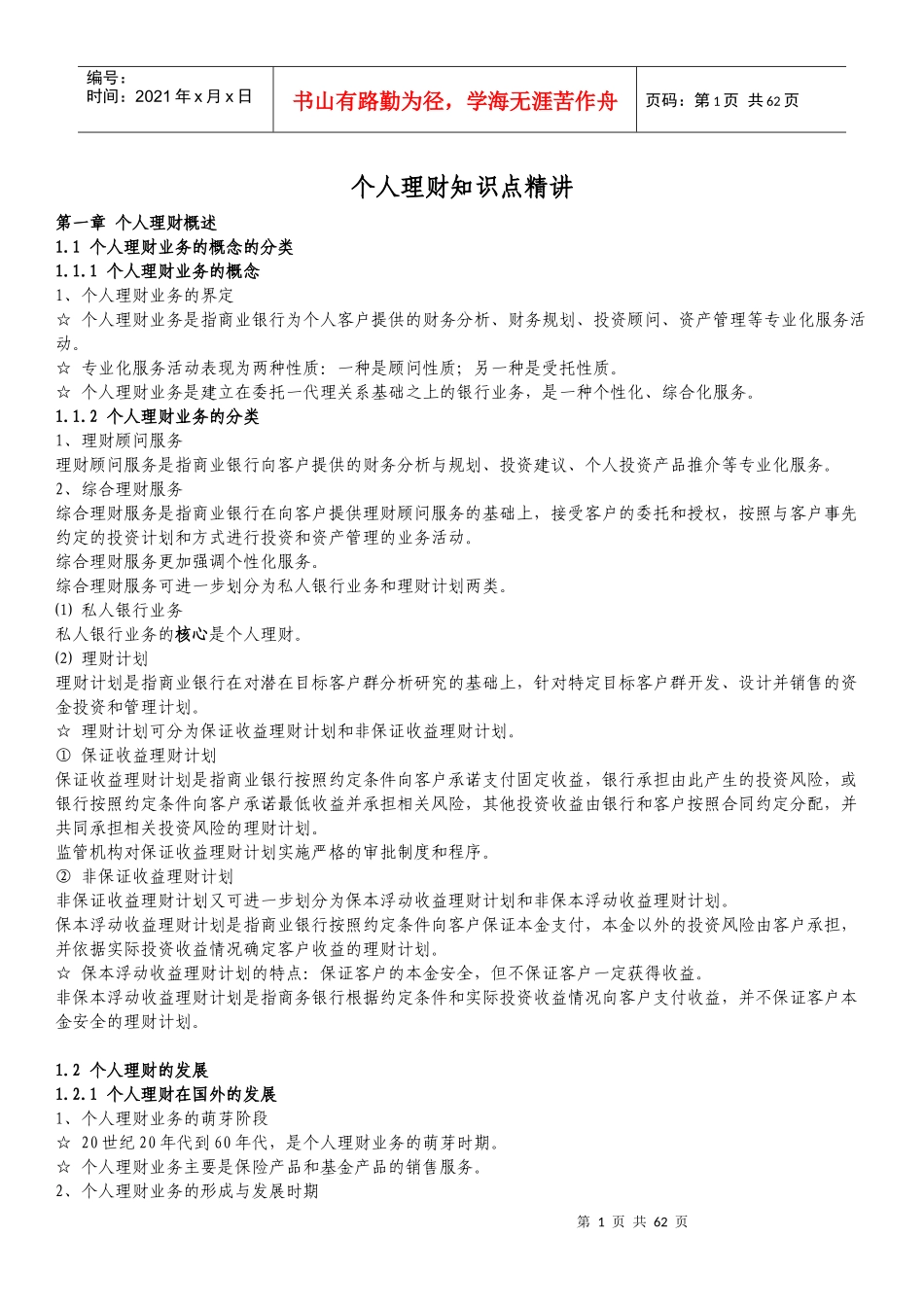 个人理财知识点精讲_第1页