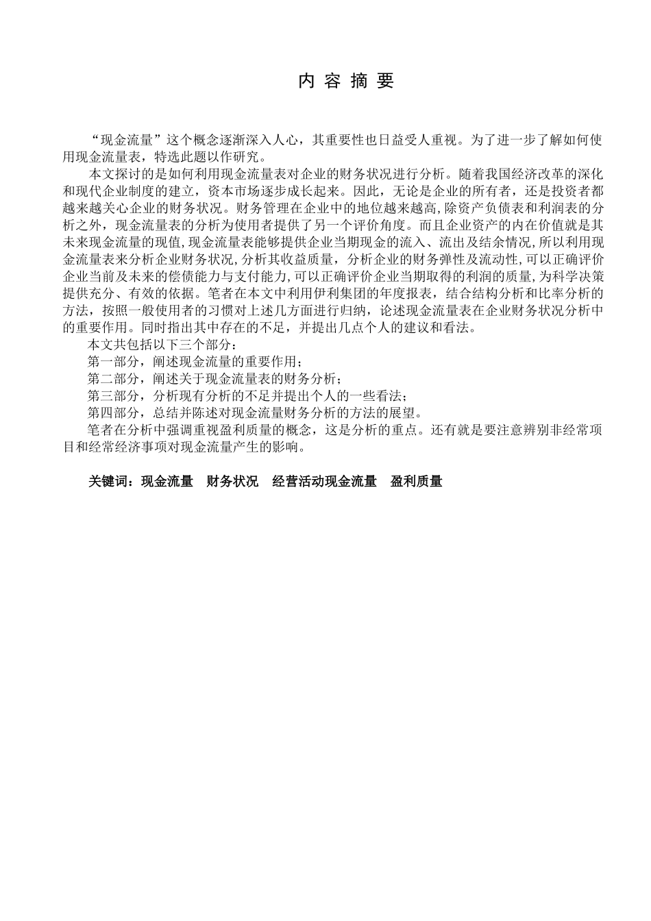 现金流量表财务分析探讨(doc 17)_第2页