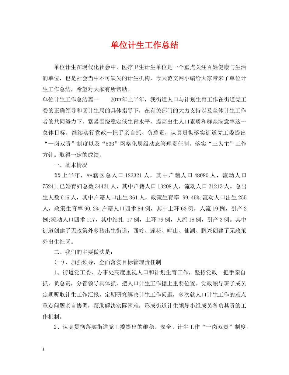 单位计生工作总结 _第1页