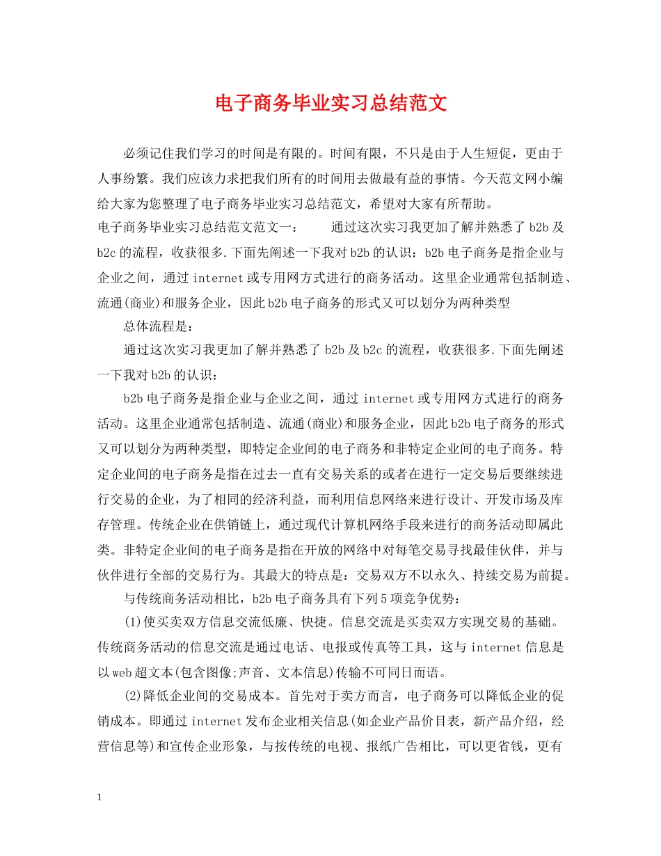电子商务毕业实习总结范文 _第1页