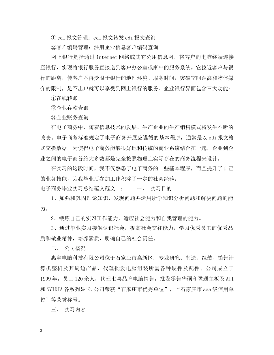电子商务毕业实习总结范文 _第3页