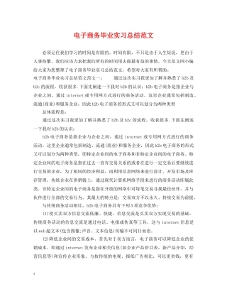 电子商务毕业实习总结范文 