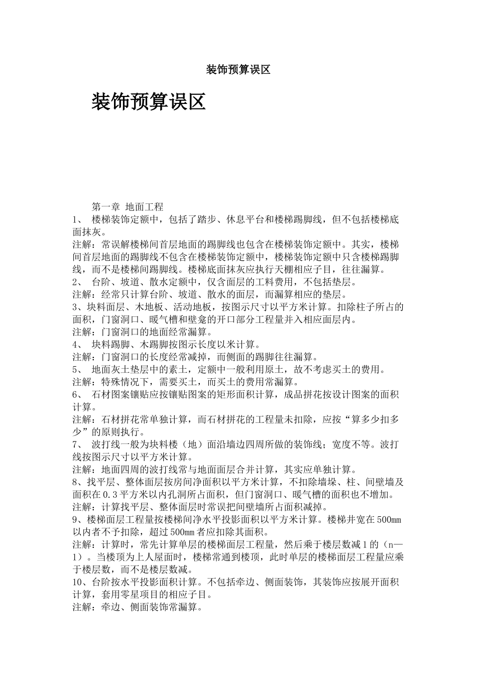 装饰预算误区_第1页