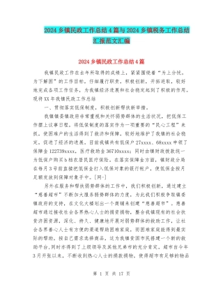2024乡镇民政工作总结4篇与2024乡镇税务工作总结汇报范文汇编