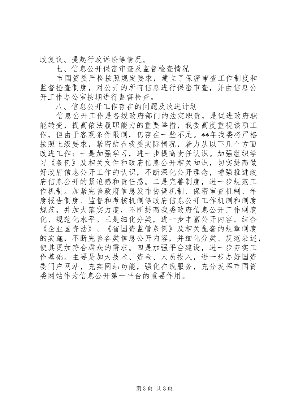 国资委信息公开工作年度报告_第3页