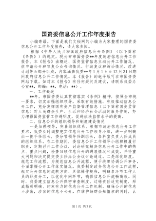 国资委信息公开工作年度报告