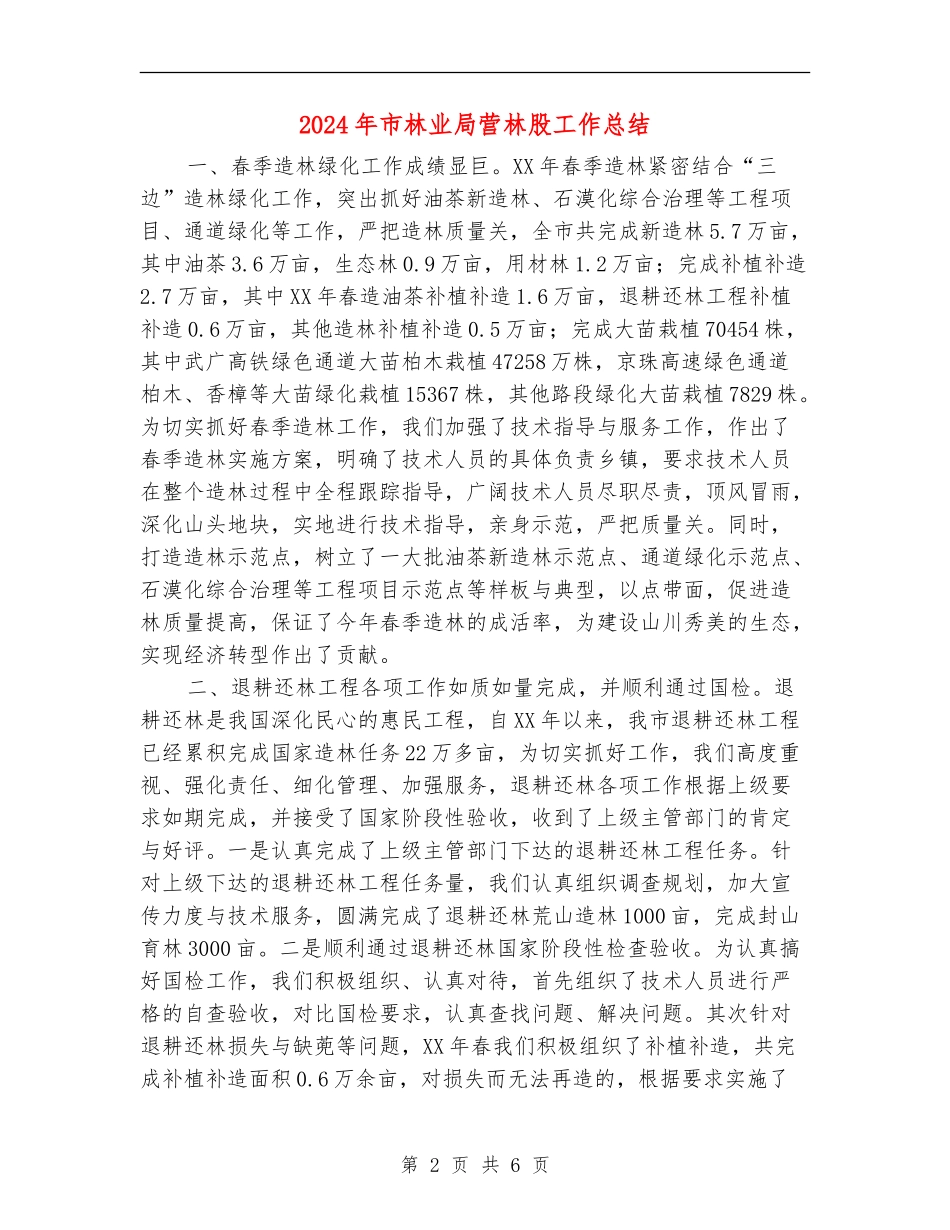 2024年市林业局营林股工作总结_第2页