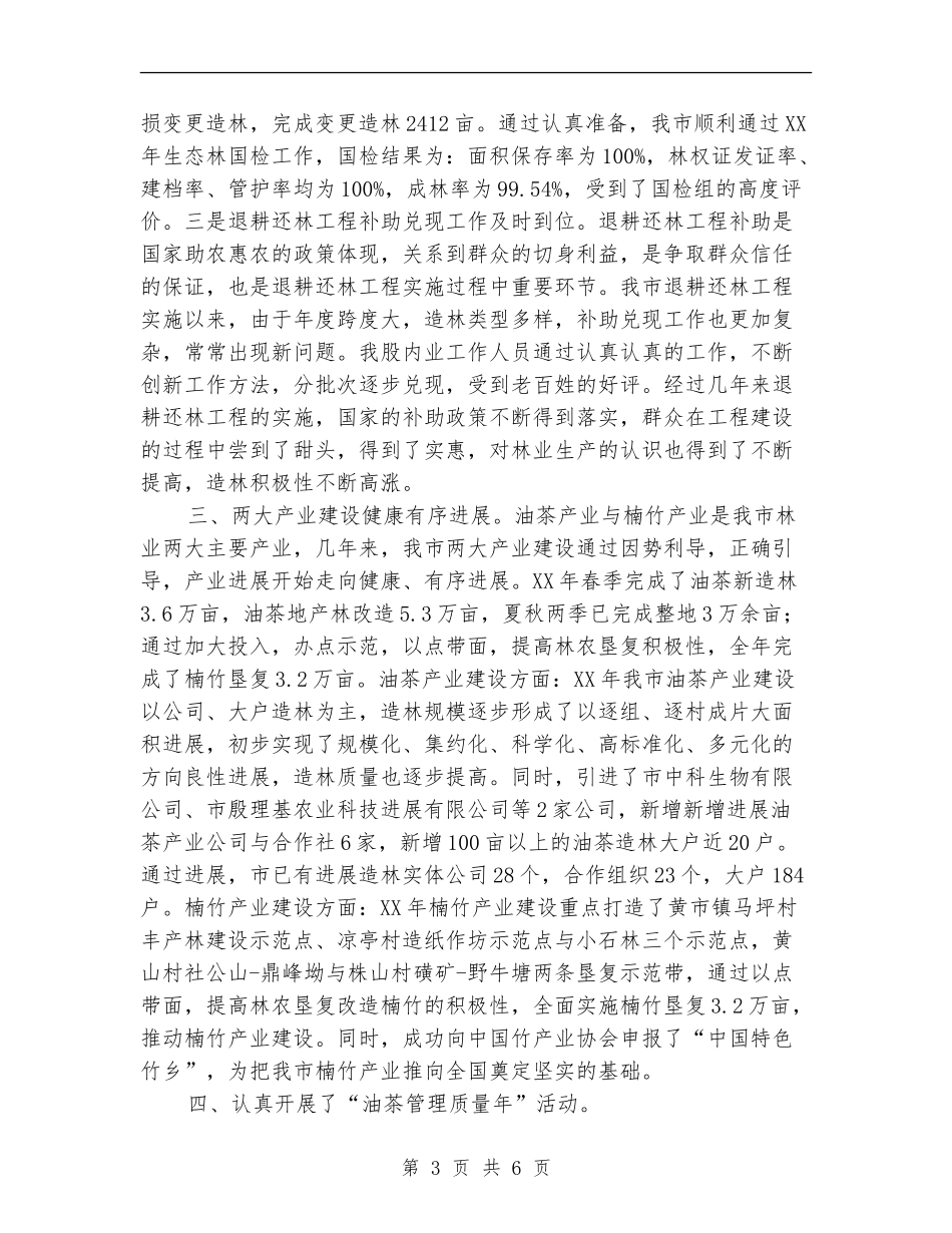 2024年市林业局营林股工作总结_第3页