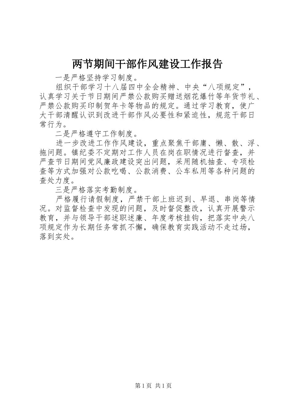 两节期间干部作风建设工作报告_第1页