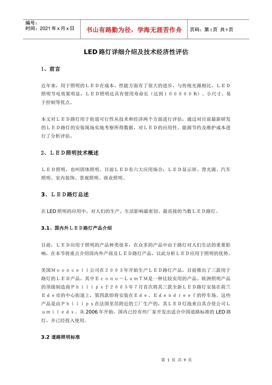 LED路灯经济评估_第1页