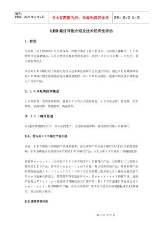 LED路灯经济评估
