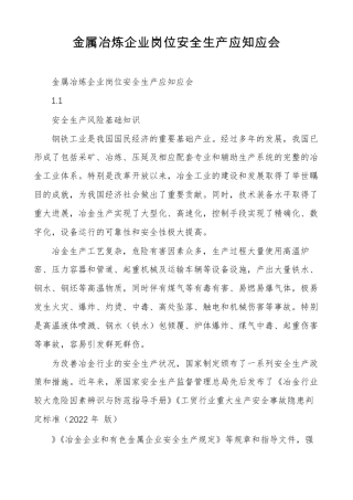 金属冶炼企业岗位安全生产应知应会