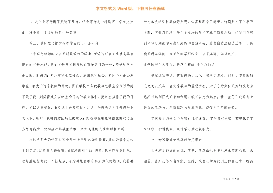 化学国培个人学习总结-学习总结_第3页