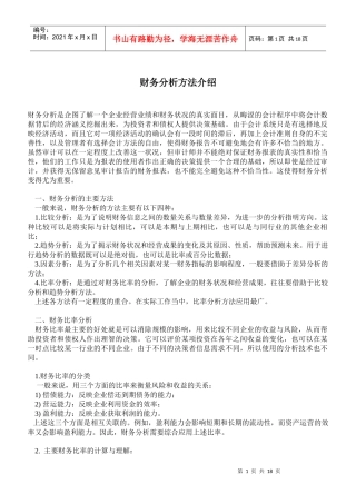 财务分析方法讲解