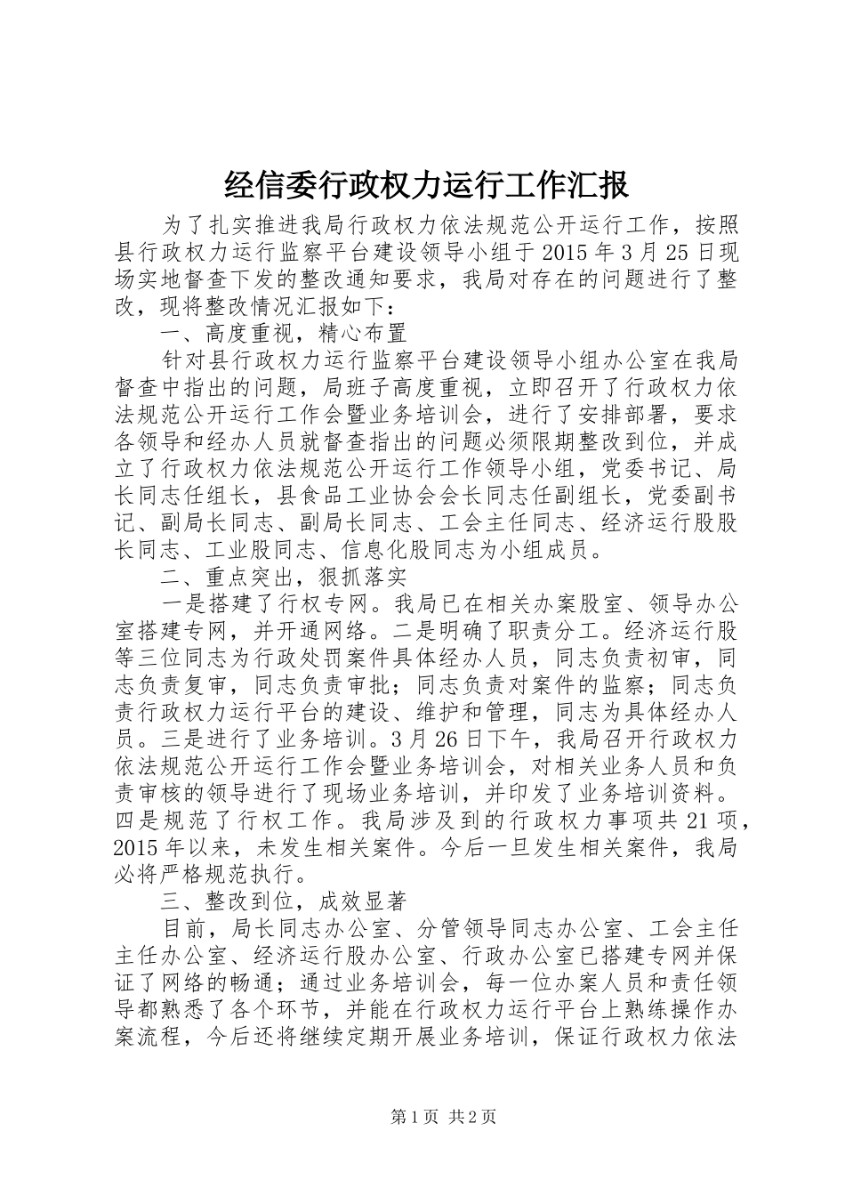 经信委行政权力运行工作汇报_第1页