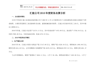 xx公司XXXX年度财务决算分析