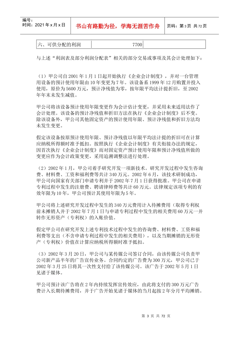 企业财务会计练习题库_第3页