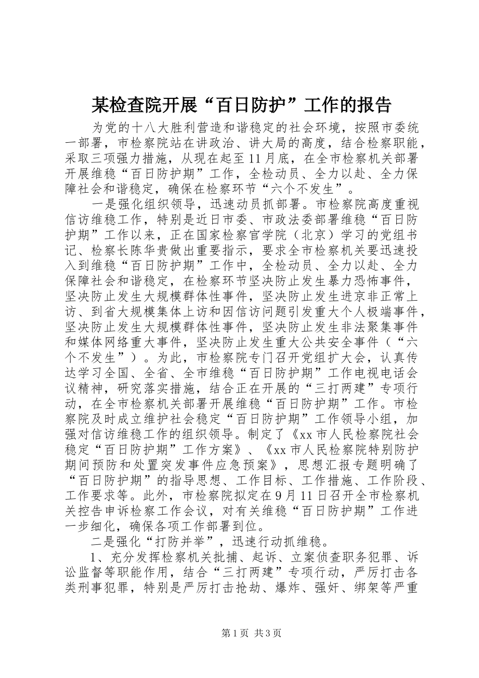 某检查院开展“百日防护”工作的报告_第1页