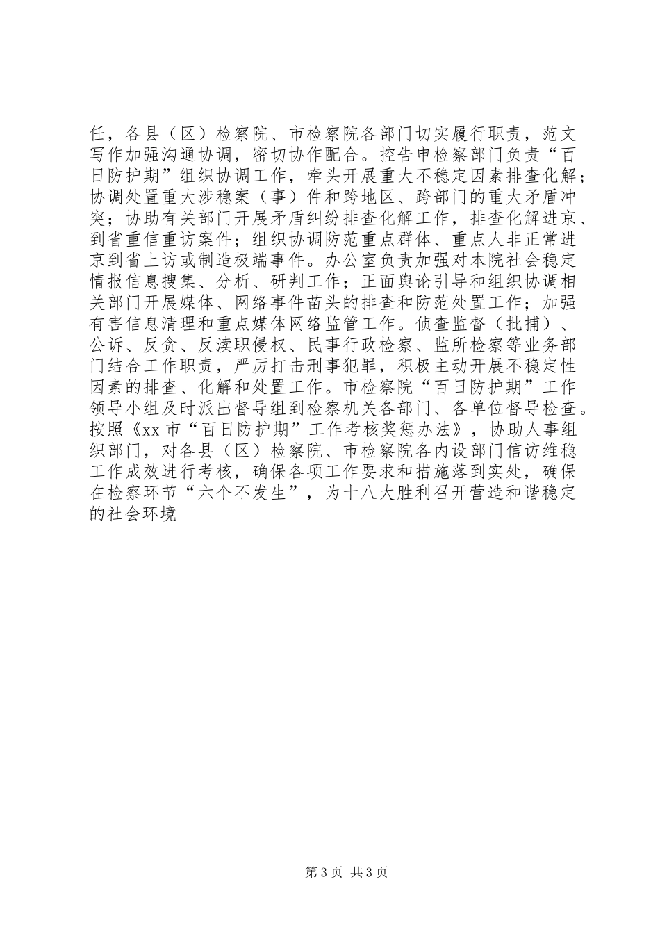某检查院开展“百日防护”工作的报告_第3页