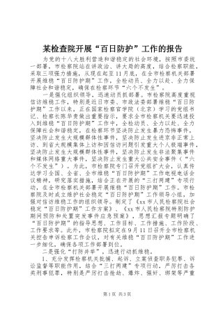 某检查院开展“百日防护”工作的报告