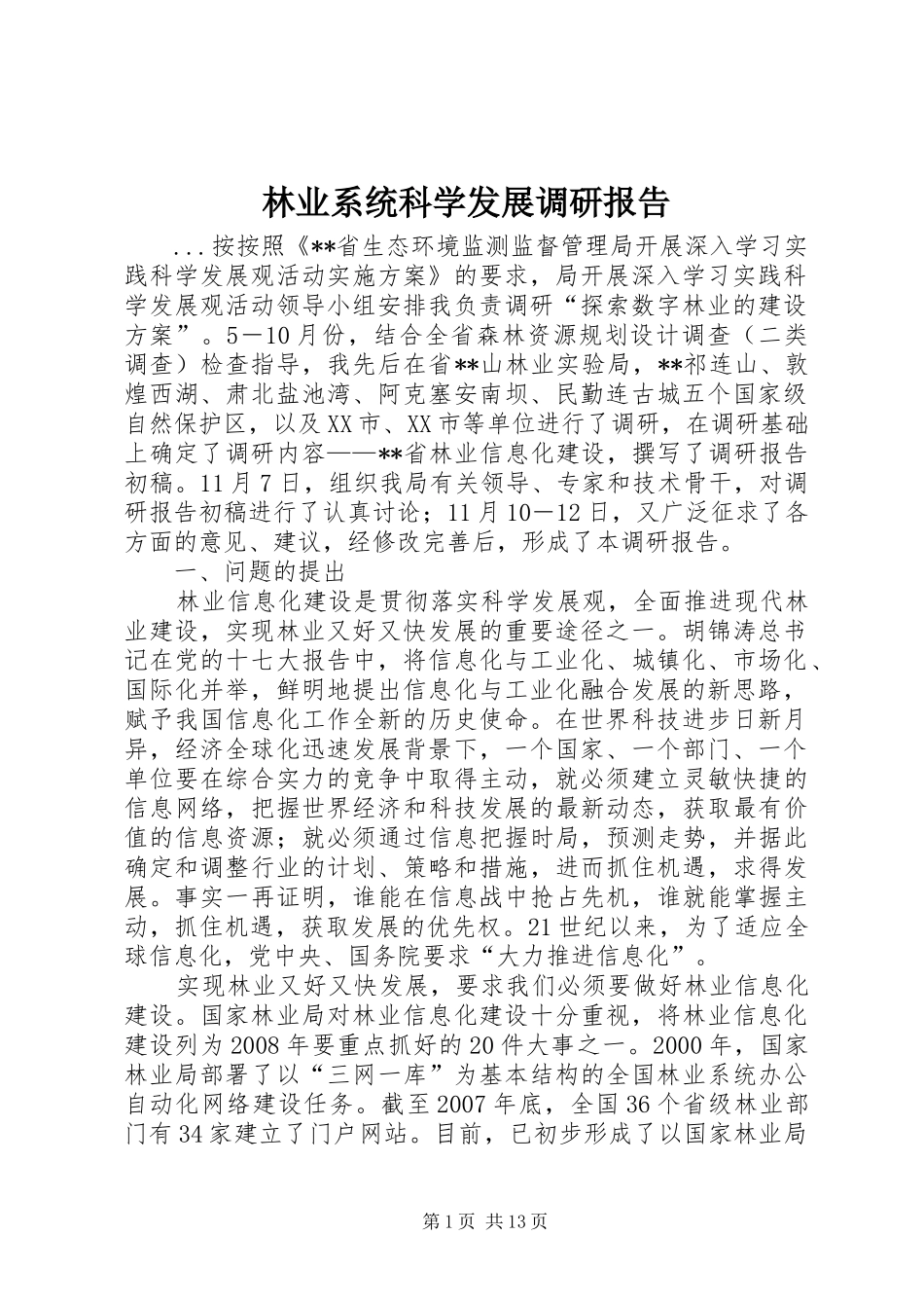 林业系统科学发展调研报告_第1页