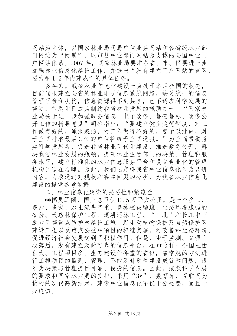林业系统科学发展调研报告_第2页