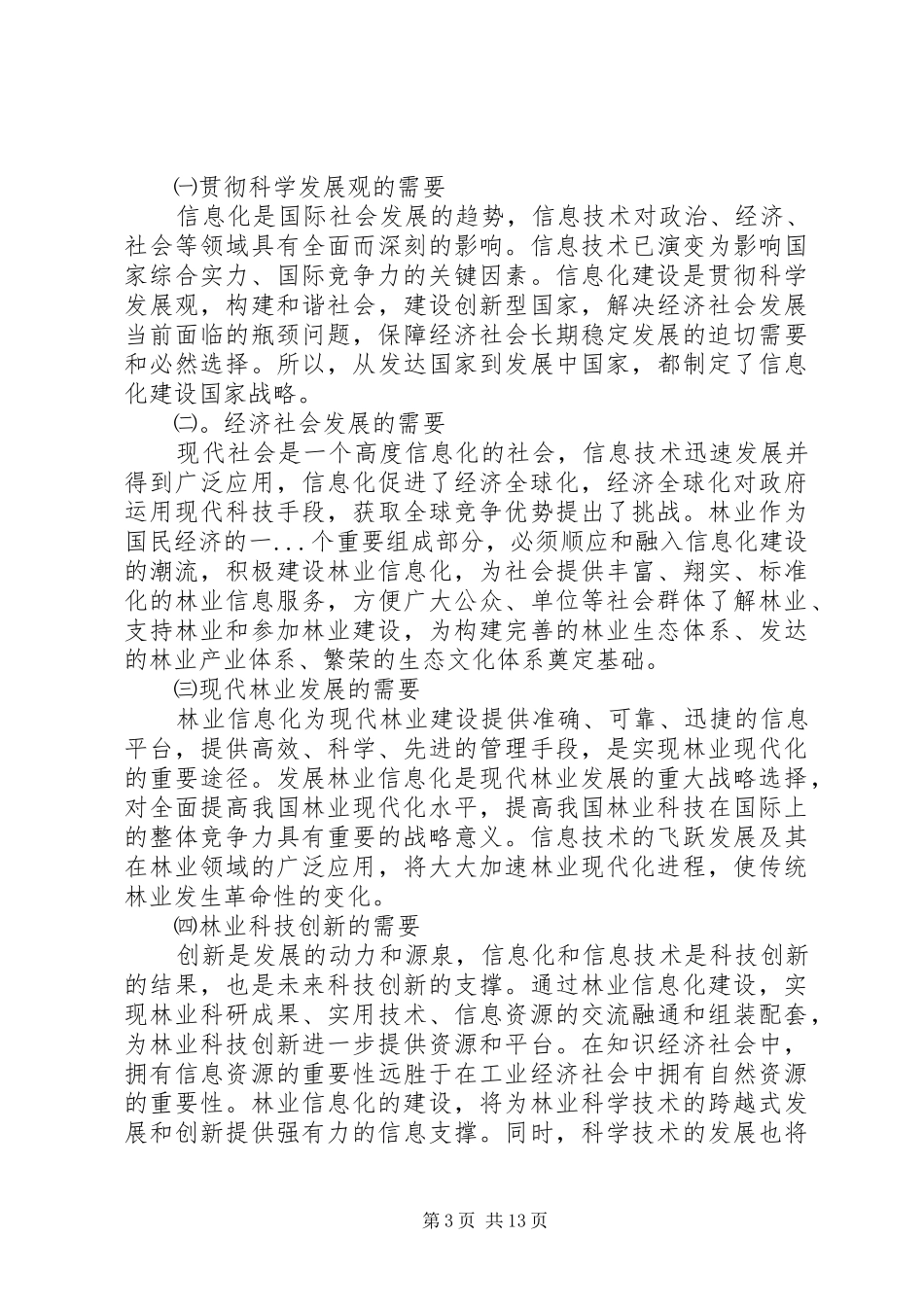 林业系统科学发展调研报告_第3页