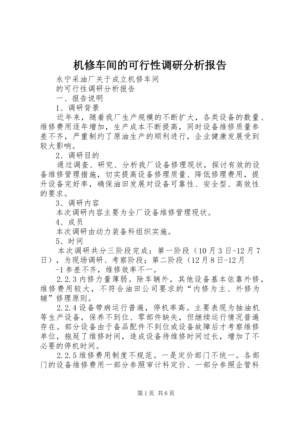 机修车间的可行性调研分析报告_第1页