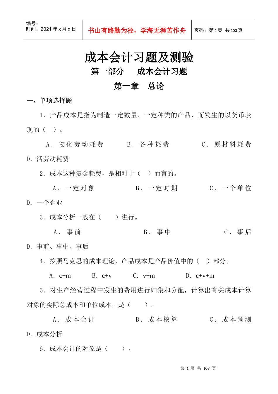 成本会计习题及测验（DOC 90）_第1页